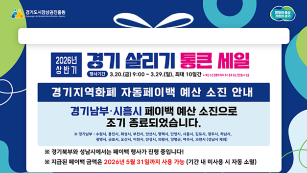 ‘경기 살리기 통큰 세일’ 초반부터 효과…남부권 조기 소진, 소비 회복 신호