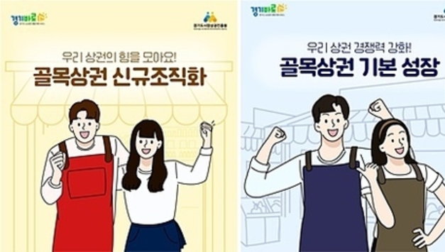 “골목상권, 혼자가 아닌 ‘함께’ 키운다”…경기도와 경상원, 단계별 맞춤 지원 본격화
