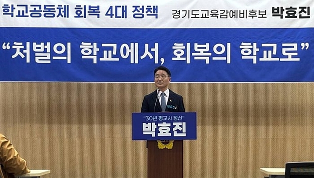 박효진 경기도교육감 예비후보 “교사가 맞는 교실”… 교육의 윤리 붕괴 경고