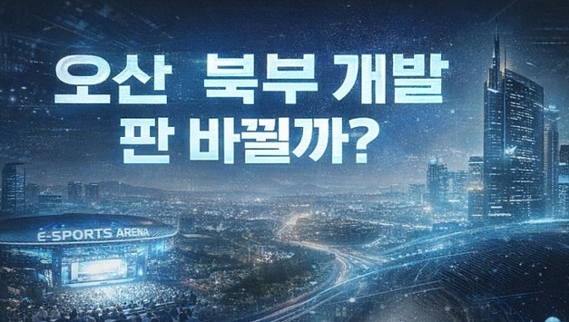 오산 북부 미래, 세교터미널에 달렸다…개발 방향 첫 공개 논의