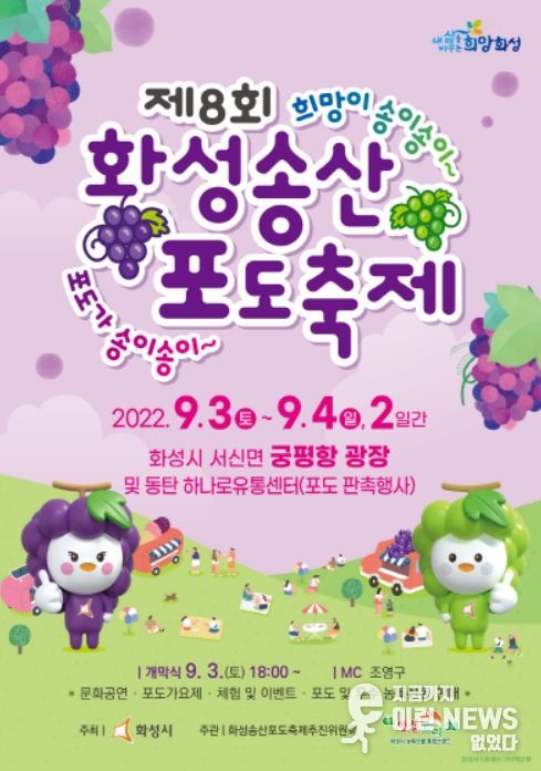 제8회 화성송산포도축제(사진= 화성시)