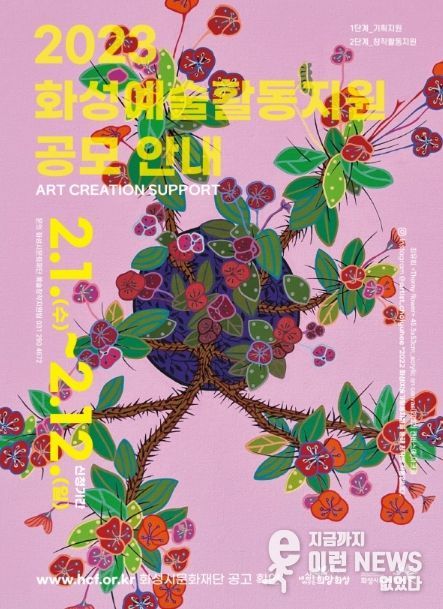 2023 화성예술활동지원 공모 포스터. 지난해 지원 선정됐던 최유희 작가의 작품 을 담았다. 사진제공=(재)화성시문화재단