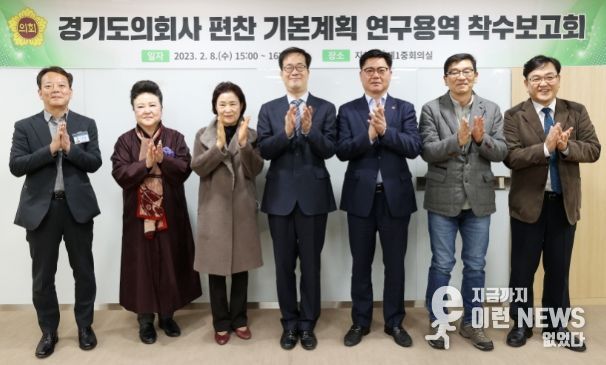 경기도의회, 8일 '의회사 편찬 기본계획 연구용역 착수보고회' 개최
