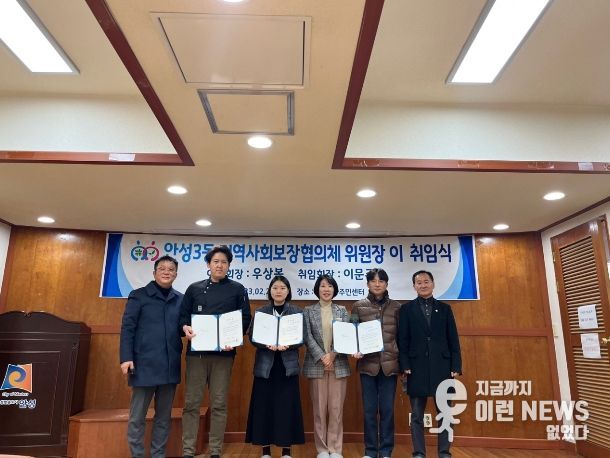제4기 안성3동지역사회보장협의체 출범