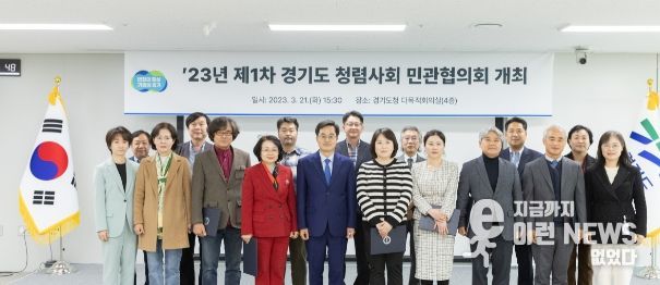 21일 오후 경기도청 다목적회의실에서 김동연 경기도지사, 경기도 청렴사회 민관협의회 위원 등이 기념촬영을 하고 있다.