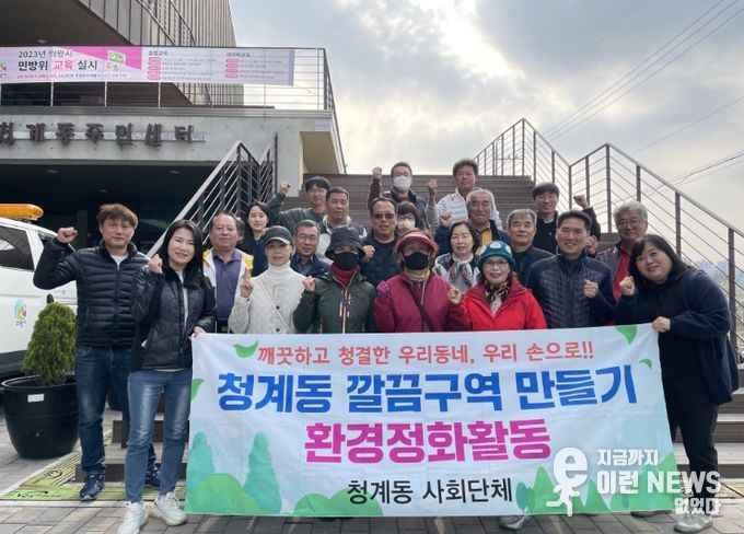 의왕시 청계동, 사회단체 ‘깔끔구역’운영