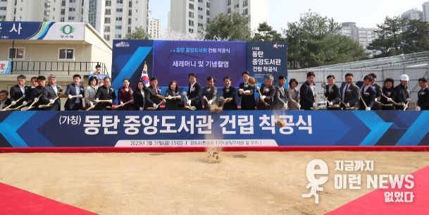 중앙도서관 착공식