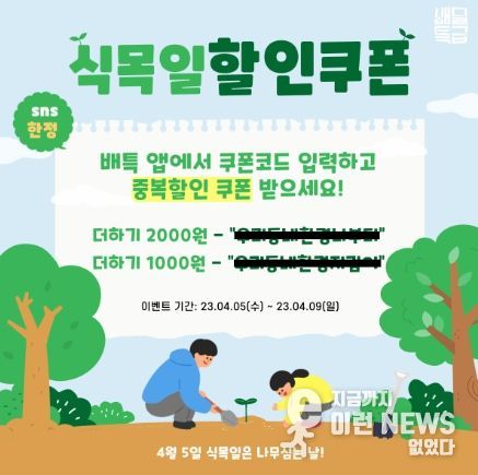 식목일sns쿠폰코드홍보이미지