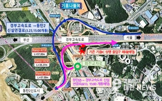 13일, 경부고속도로 기흥나들목 상행 연결램프 임시개통