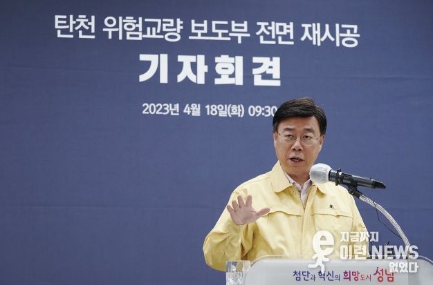 탄천 위험교량 보도부 전면 재시공 기자회견