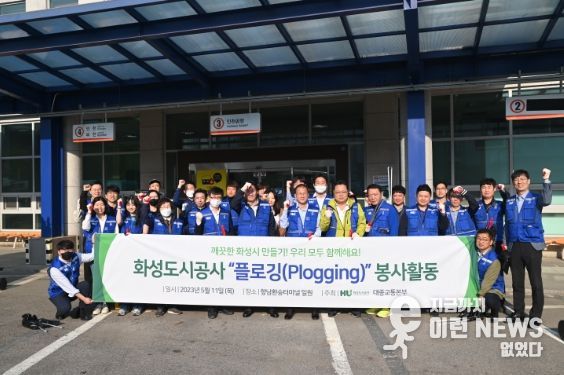 화성도시공사, ‘플로깅’ 캠페인 실시