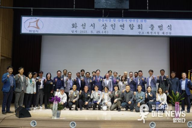 화성시 상인연합회 출범식 관계자 단체사진