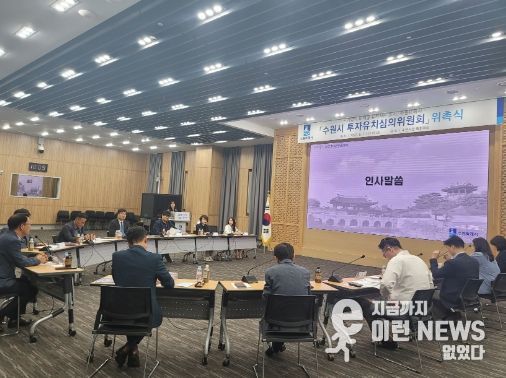 수원시가 ‘투자유치심의위원회’ 위촉식을 열고 있다.