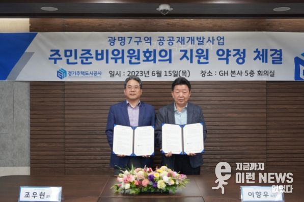 (좌측부터)경기주택도시공사 조우현 공간복지본부장 이향우 광명7구역 주민준비위원회 위원장