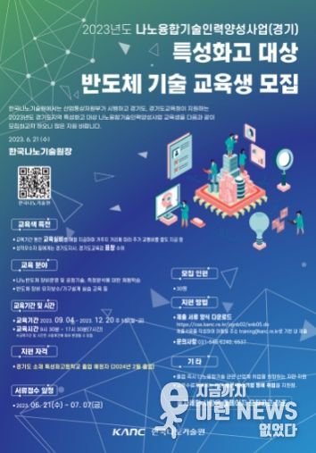 2023 특성화고 대상 반도체 기술 교육생 모집 포스터