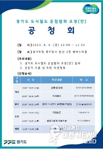 경기도 도시철도 운임범위 조정(안) 마련을 위한 공청회