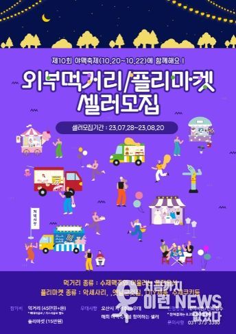 제10회 야맥축제 셀러 모집 포스터