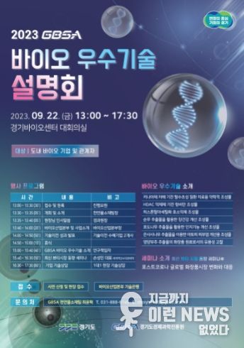 2023년 GBSA 바이오 우수기술 설명회 온라인용 포스터