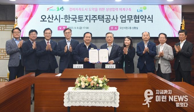 이권재 오산시장과 이한준 LH 사장을 비롯한 오산시, LH 관계자들이 기념촬영