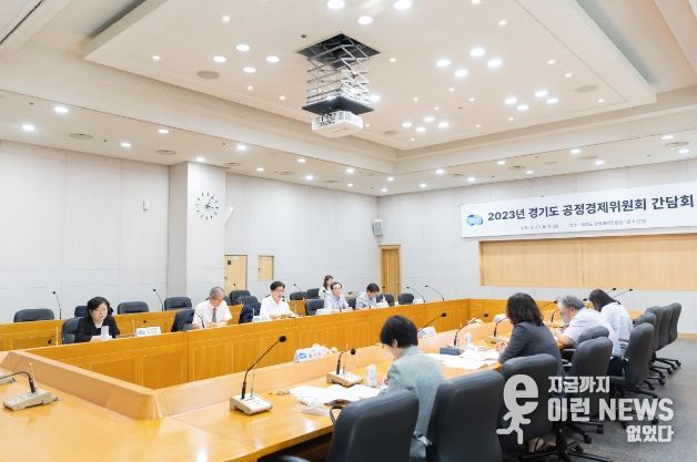 경기도 공정경제위원회 간담회