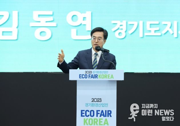 20일 오전 수원컨벤션센터에서 김동연 경기도지사, 주한영국대사, 도의원, 환경재단 이사장 등이 참석한 가운데 2023 경기 환경산업 展이 열렸다.