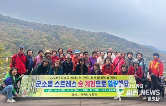 화성시, 군소음 스트레스 힐링 숲 체험으로 해소