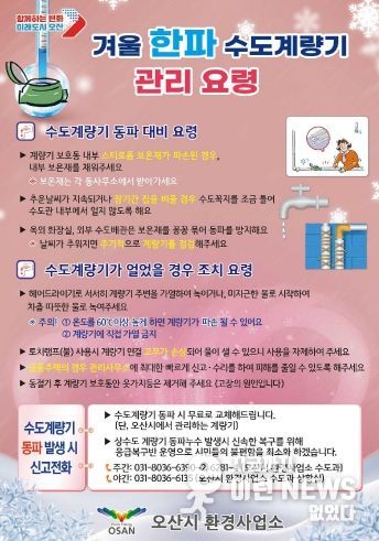 오산시, 한파 대비 수도계량기 동파 예방 총력