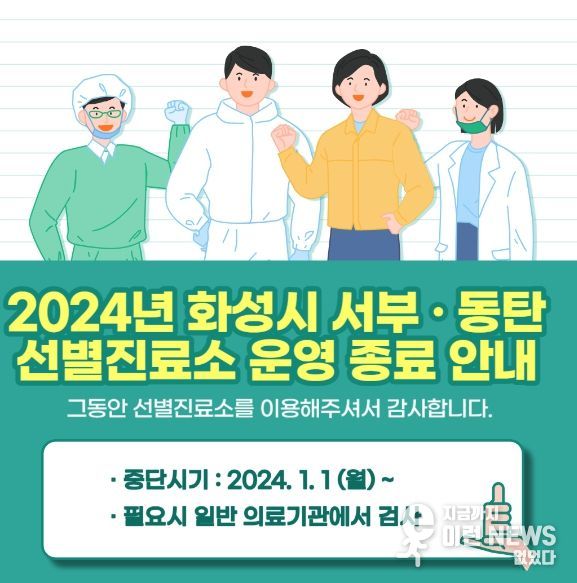 화성시 코로나19선별진료소 이달 말 운영 종료