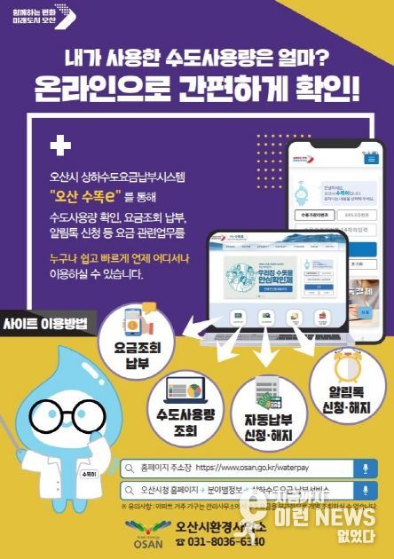 오산시, 수도사용량 확인·납부 ‘오산 수똑e’ 서비스 시행