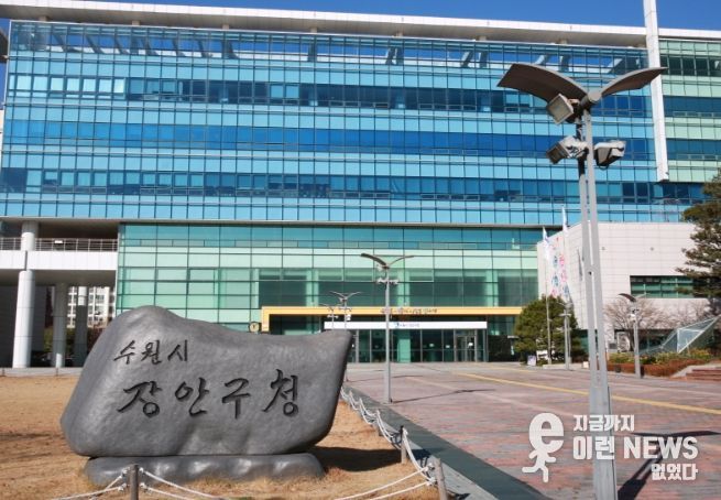 수원시 장안구청