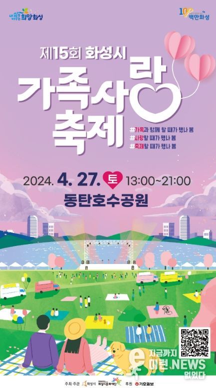 제15회 화성시 가족사랑축제