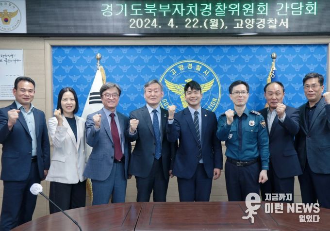 정동혁 도의원, 경기도북부자치경찰위원회와 치안 현안 논의