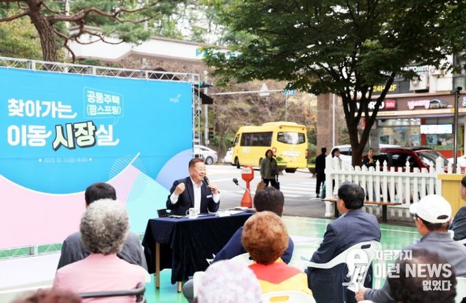 정책은 시민을 위한 서비스다. 책상에서만 정책이 만들어진다면 시민의 공감을 얻기 어렵다 _ 공동주택 찾아가는 이동시장실(팜스프링 아파트) (2023. 10. 13)