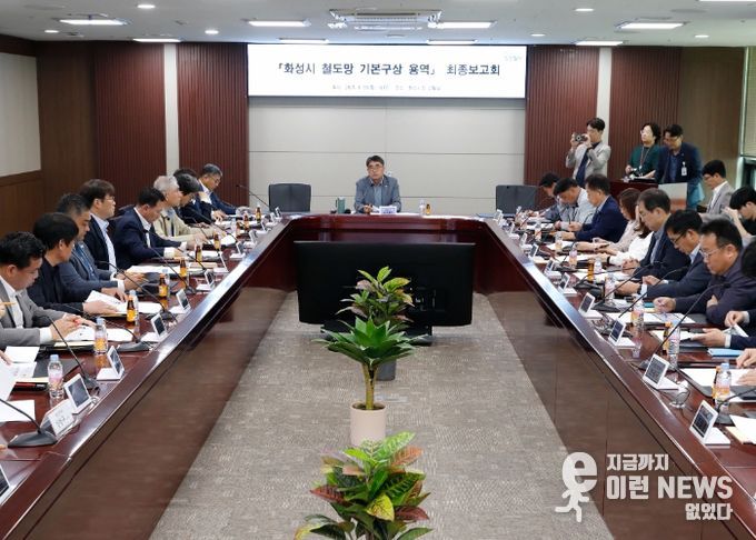 화성시, ‘철도망 기본구상 용역 최종보고회’열어