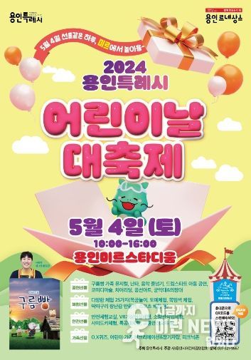 5월 4일 용인미르스타디움에서 개최되는 '어린이날 대축제' 행사 포스터