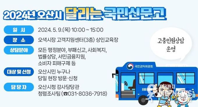 오산시, 국민권익위원회와「달리는 국민신문고」운영