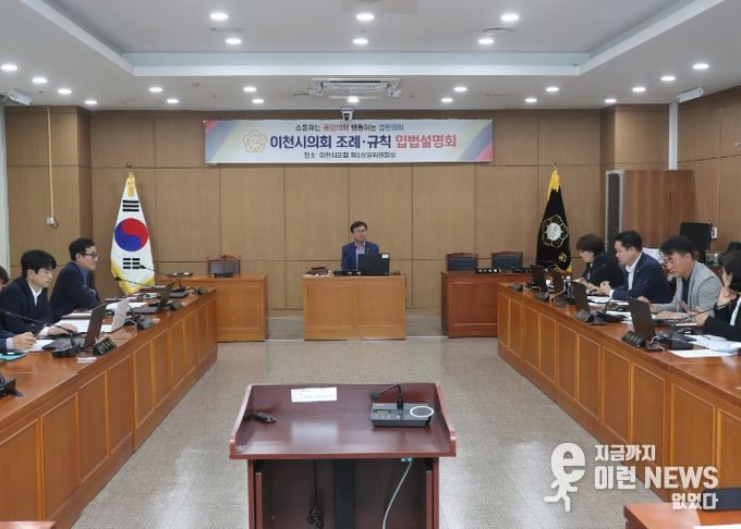 이천시의회 자체 입법설명회 개최