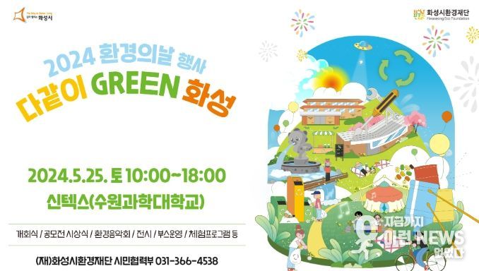 화성시환경재단, 2024 환경의 날 행사 ‘다같이 GREEN 화성’ 개최