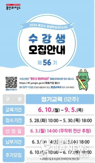 56기 용인시 평생학습관 정기교육 수강생 모집 안내문
