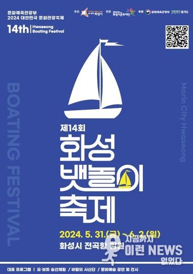 제14회 화성 뱃놀이축제, ‘상상의 바다에서 더 젊어진 희망 화성을 만나다’