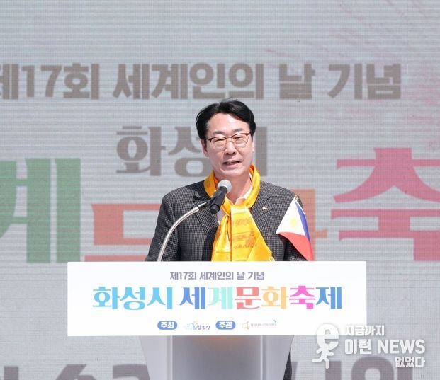 화성시, 제17회 세계인의 날 기념 ‘세계문화축제’ 개최 정명근 화성시장