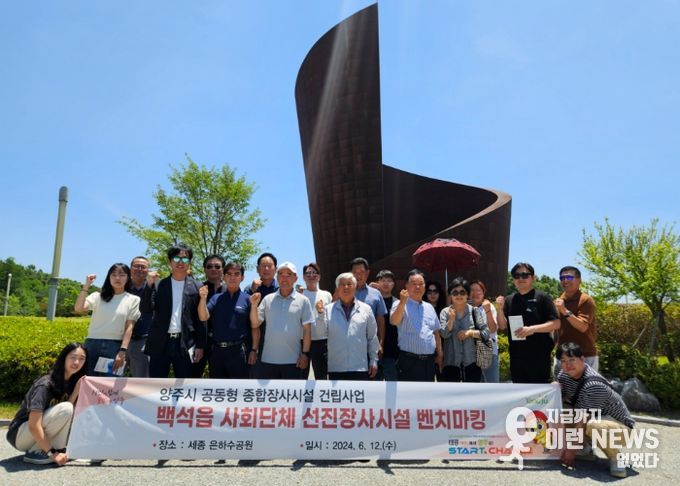 양주시, 세종특별자치시 종합장시시설 ‘은하수공원’ 벤치마킹ⵈ 관내 백석읍 사회단체와 함께해