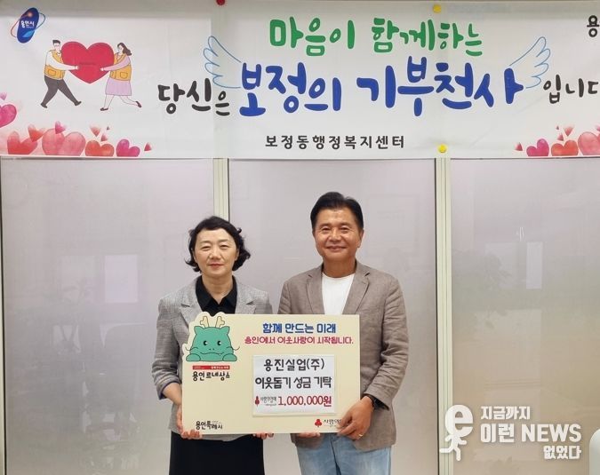 기흥구 보정동에 용진실업이 성금 100만 원을 기탁했다.