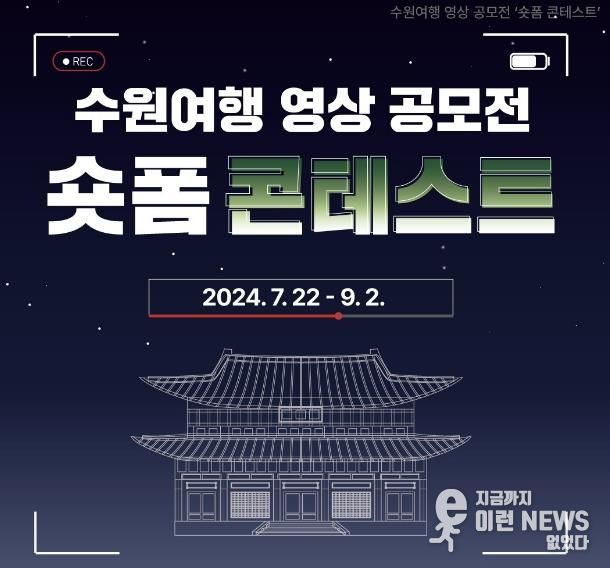 수원여행 영상 공모전 ‘숏폼 콘테스트’ 홍보물