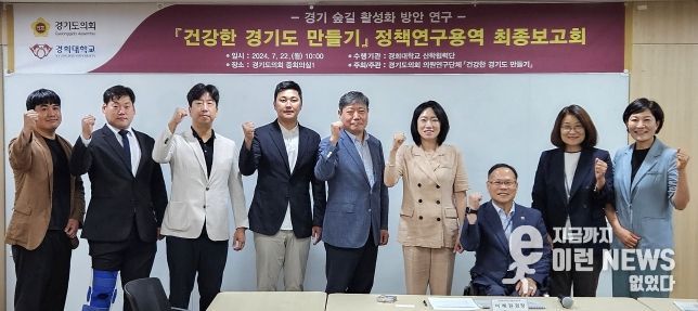 이혜원 의원, 경기둘레길 활성화 방안 연구용역 최종보고회 성료