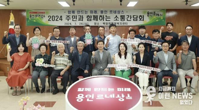 이상일 용인특례시장이 24일 백암면 주민소통간담회 참가자들과 기념촬영을 하고 있다)