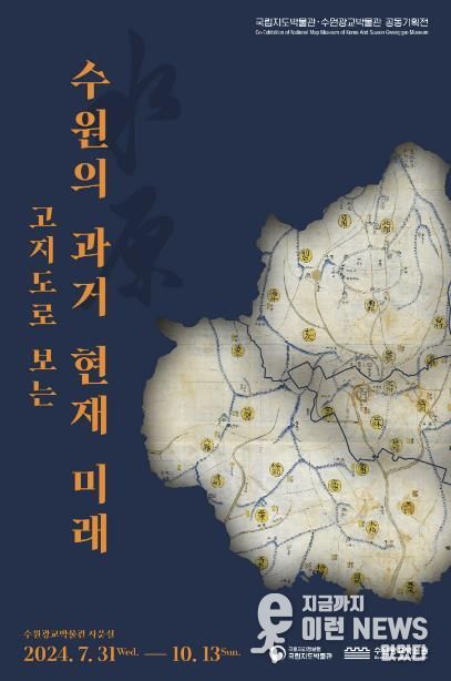 ‘고지도로 보는 수원의 과거·현재·미래’ 홍보물