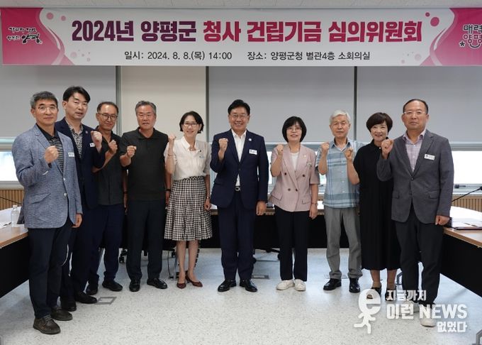 양평군 청사 건립기금 심의위원회
