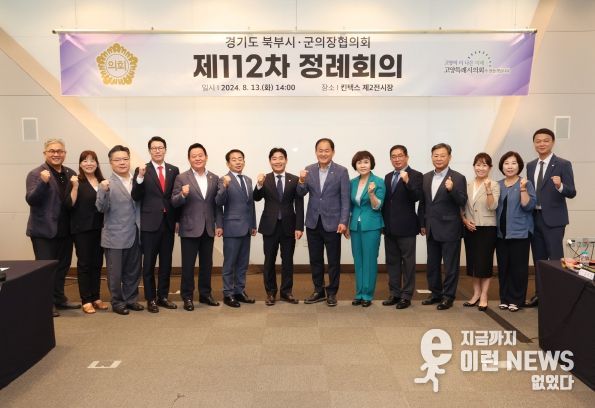 제112차 경기도시·군의회의장협의회 정례회의