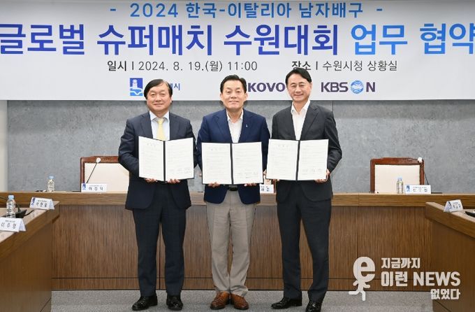 이재준 수원시장(가운데), 신무철 한국배구연맹 사무총장(오른쪽), 이강덕 KBSN 사장이 협약 후 기념촬영을 하고 있다.